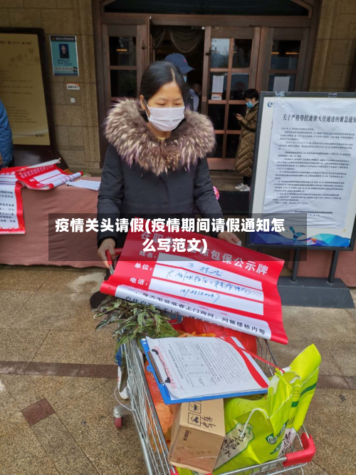 疫情关头请假(疫情期间请假通知怎么写范文)-第1张图片