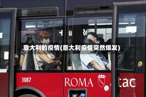 意大利的疫情(意大利疫情突然爆发)-第2张图片