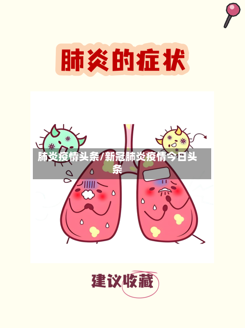 肺炎疫情头条/新冠肺炎疫情今日头条-第2张图片