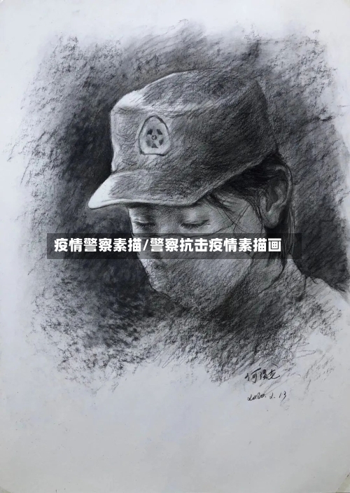 疫情警察素描/警察抗击疫情素描画-第2张图片
