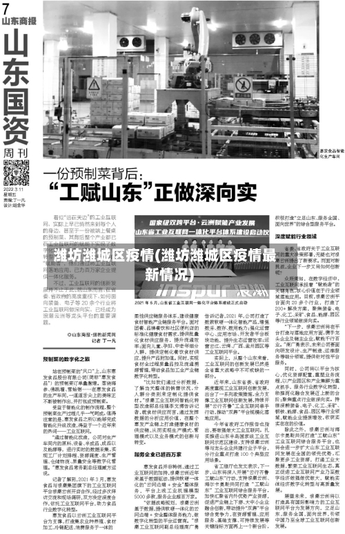 潍坊潍城区疫情(潍坊潍城区疫情最新情况)-第2张图片