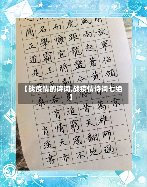 【战疫情的诗词,战疫情诗词七绝】-第1张图片