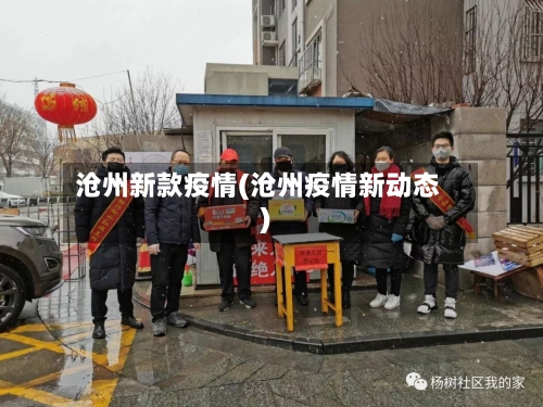 沧州新款疫情(沧州疫情新动态)-第2张图片