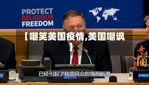 【嘲笑美国疫情,美国嘲讽】-第1张图片