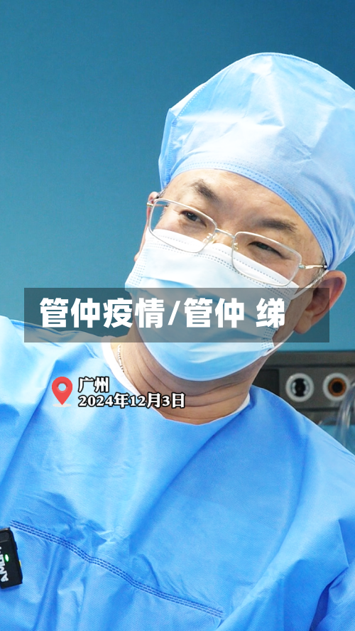 管仲疫情/管仲 绨-第2张图片