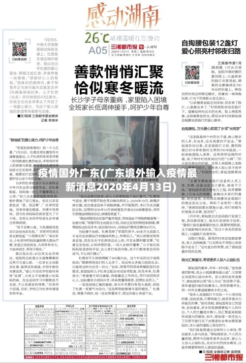 疫情国外广东(广东境外输入疫情最新消息2020年4月13日)-第2张图片