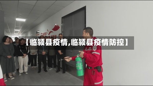 【临颍县疫情,临颍县疫情防控】-第1张图片