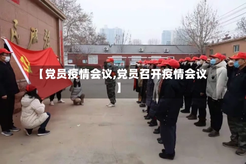 【党员疫情会议,党员召开疫情会议】-第2张图片
