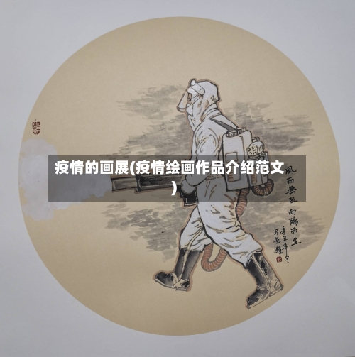 疫情的画展(疫情绘画作品介绍范文)-第1张图片
