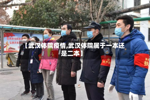 【武汉体院疫情,武汉体院属于一本还是二本】-第1张图片