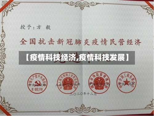 【疫情科技经济,疫情科技发展】-第1张图片