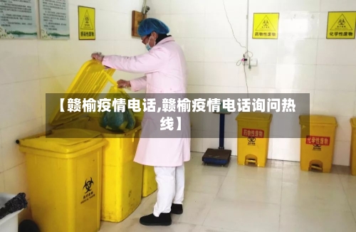 【赣榆疫情电话,赣榆疫情电话询问热线】-第2张图片