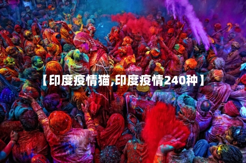 【印度疫情猫,印度疫情240种】-第1张图片