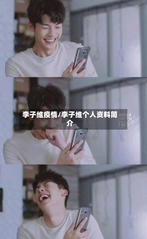 李子维疫情/李子维个人资料简介-第2张图片