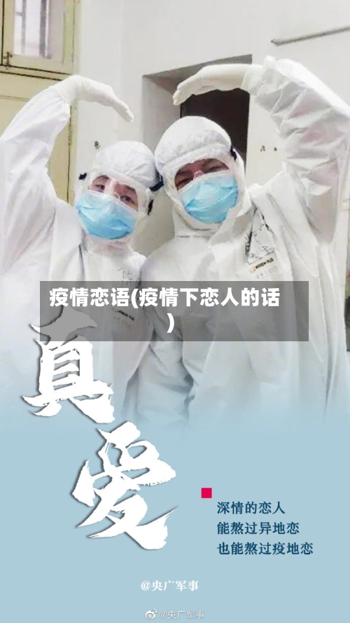 疫情恋语(疫情下恋人的话)-第2张图片