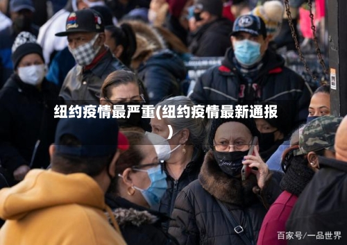 纽约疫情最严重(纽约疫情最新通报)-第2张图片