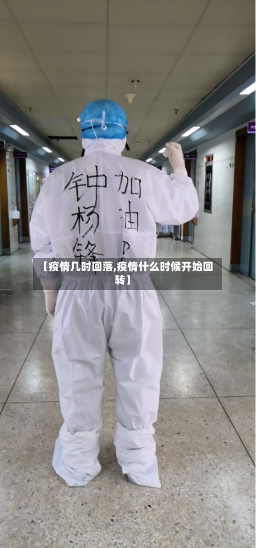 【疫情几时回落,疫情什么时候开始回转】-第2张图片