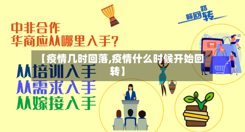 【疫情几时回落,疫情什么时候开始回转】-第1张图片