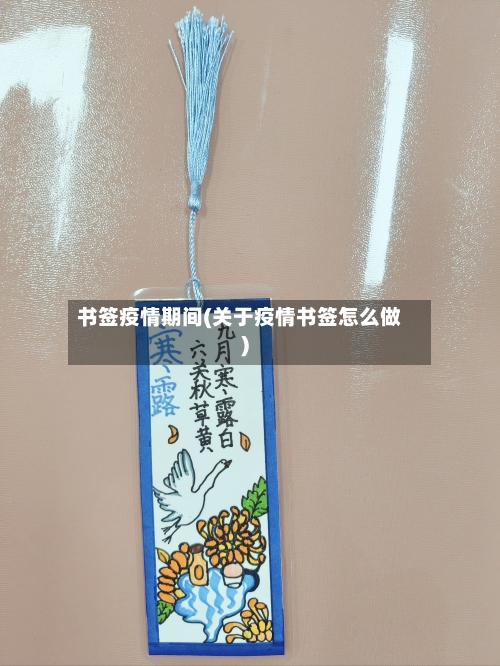 书签疫情期间(关于疫情书签怎么做)-第1张图片