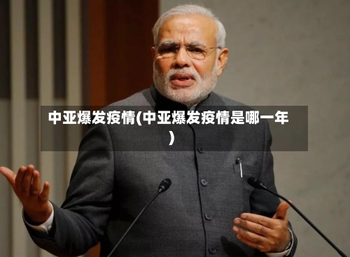 中亚爆发疫情(中亚爆发疫情是哪一年)-第3张图片