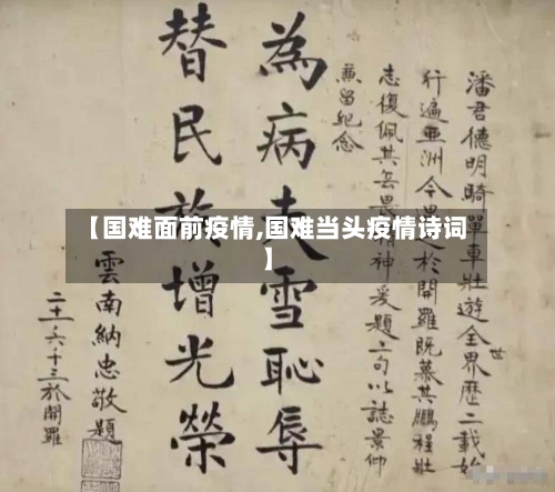 【国难面前疫情,国难当头疫情诗词】-第1张图片