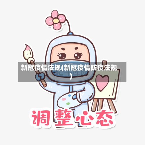 新冠疫情法规(新冠疫情防疫法规)-第3张图片