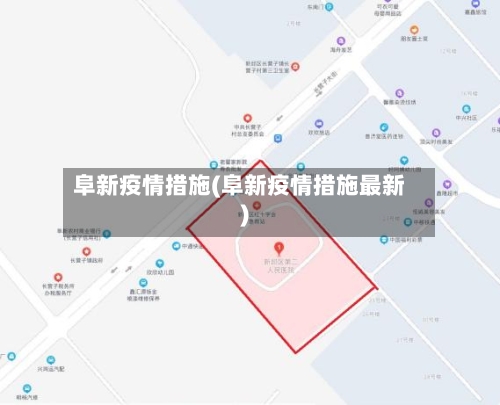 阜新疫情措施(阜新疫情措施最新)-第2张图片