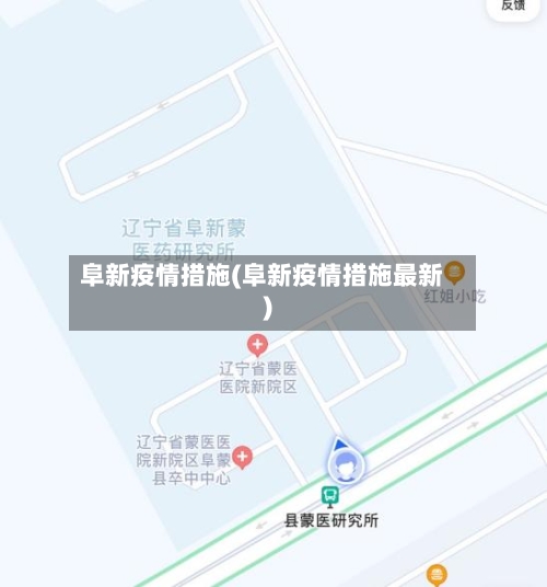 阜新疫情措施(阜新疫情措施最新)-第3张图片