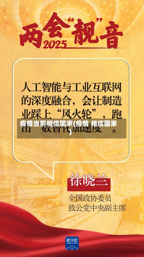 疫情当前相信国家(疫情 相信国家)-第1张图片