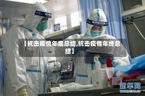 【抗击疫情年底总结,抗击疫情年终总结】-第2张图片