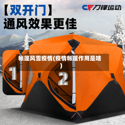 帐篷风雪疫情(疫情帐篷作用是啥)-第1张图片