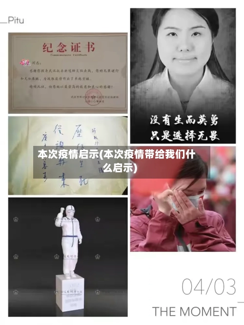 本次疫情启示(本次疫情带给我们什么启示)-第1张图片