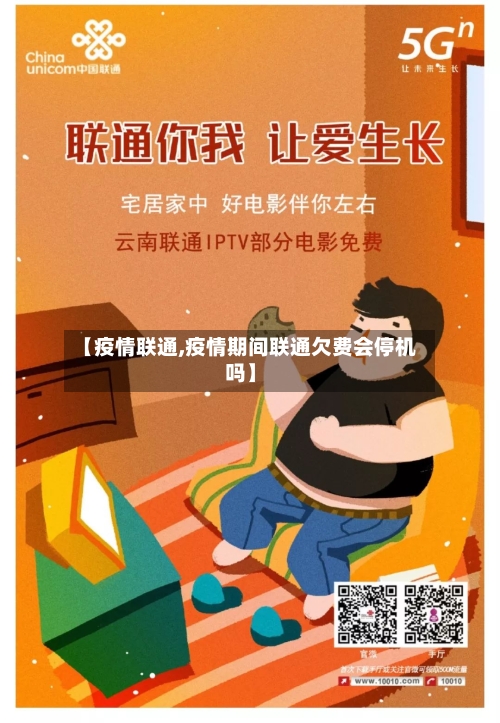 【疫情联通,疫情期间联通欠费会停机吗】-第1张图片