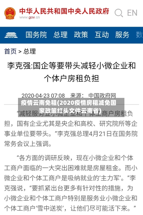 疫情云南免租(2020疫情房租减免国家政策红头文件云南省)-第1张图片