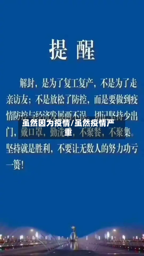 虽然因为疫情/虽然疫情严重-第2张图片