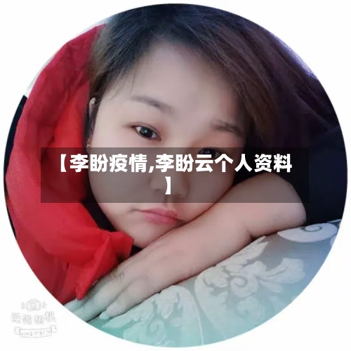 【李盼疫情,李盼云个人资料】-第1张图片