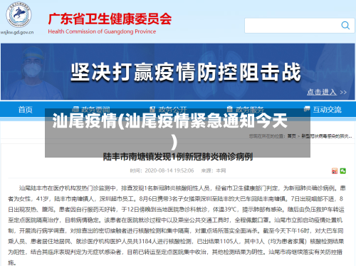 汕尾疫情(汕尾疫情紧急通知今天)-第3张图片