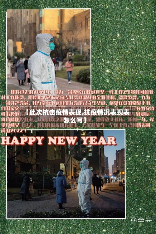 【此次抗击疫情表现,抗疫情况表现表怎么写】-第1张图片