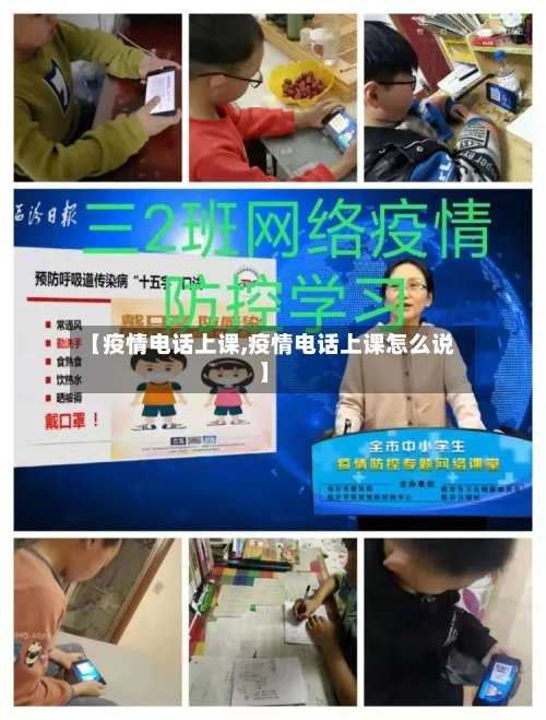 【疫情电话上课,疫情电话上课怎么说】-第1张图片