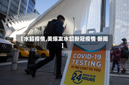 【水貂疫情,美爆发水貂新冠疫情 新闻】-第1张图片