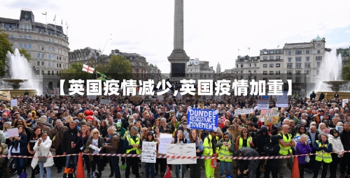【英国疫情减少,英国疫情加重】-第2张图片