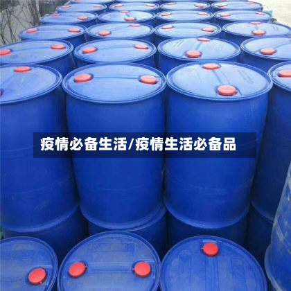 疫情必备生活/疫情生活必备品-第1张图片