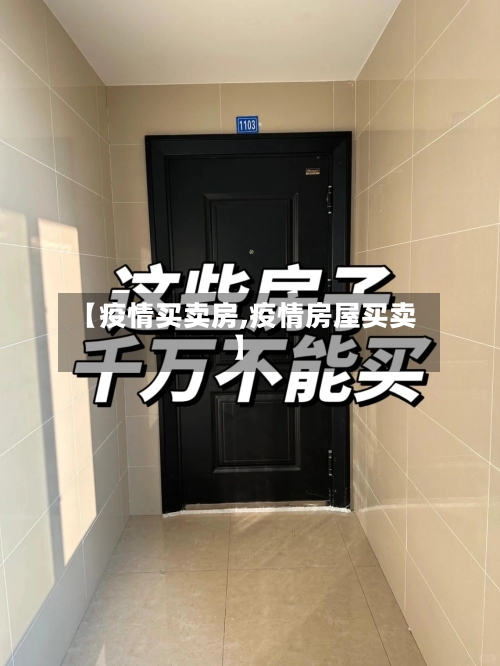 【疫情买卖房,疫情房屋买卖】-第1张图片