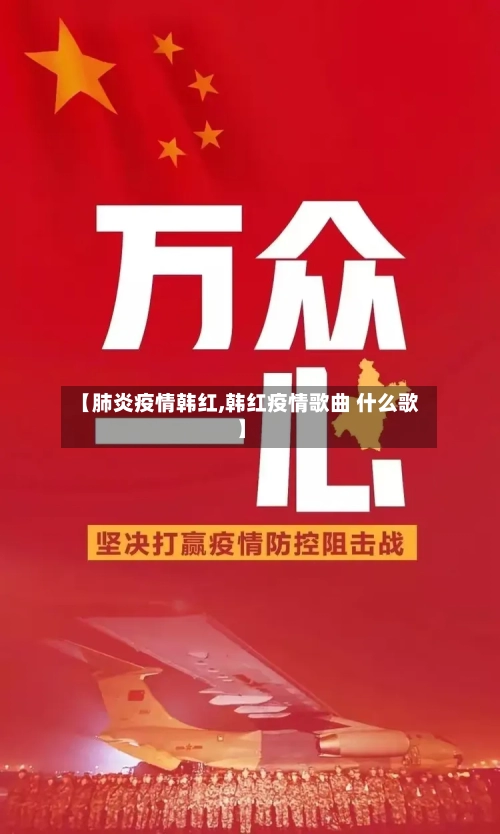 【肺炎疫情韩红,韩红疫情歌曲 什么歌】-第1张图片