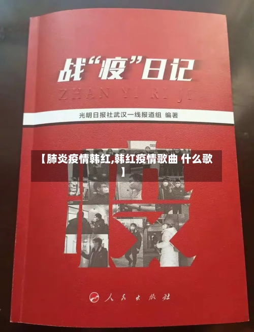 【肺炎疫情韩红,韩红疫情歌曲 什么歌】-第2张图片