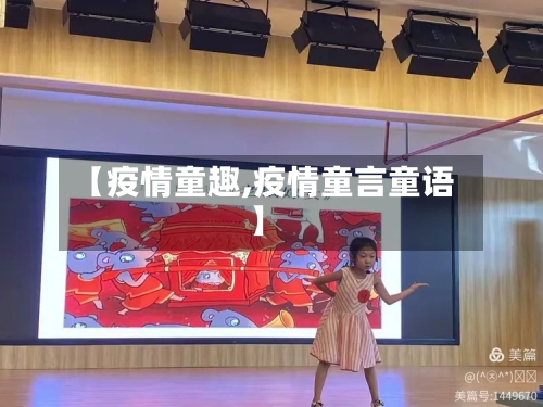 【疫情童趣,疫情童言童语】-第2张图片