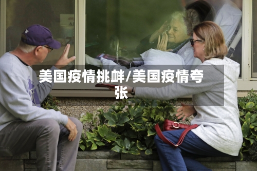 美国疫情挑衅/美国疫情夸张-第2张图片