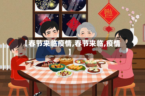 【春节来临疫情,春节来临,疫情】-第2张图片