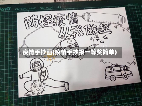 疫情手抄画(疫情手抄报一等奖简单)-第1张图片