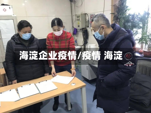 海淀企业疫情/疫情 海淀-第1张图片